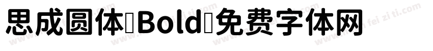 思成圆体 Bold字体转换